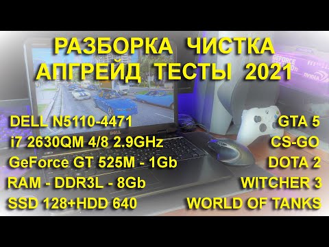 Видео: DELL N5110 Разборка, Чистка, Обновление BIOS, Апгрейд, Тесты 2021