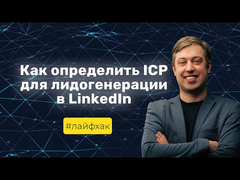 Видео: Лайфхак "Как определить ICP для лидогенерации в LinkedIn"