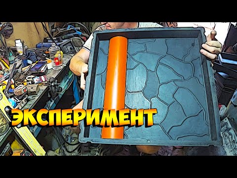 Видео: Эксперимент с формой для тротуарной плитки