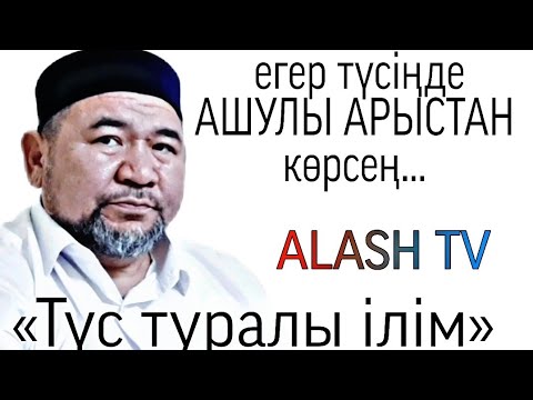 Видео: «Түс туралы ілім» Сансызбай Құрбанұлы