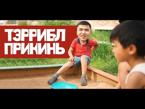 Видео: ТЭррибл - Прикинь (ЮМОР-РЭП 2015)