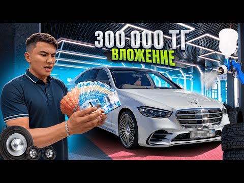 Видео: Мерседеске 300.000 тг ВЛОЖЕНИЯ ЖАСАДЫМ // Барлық МИНУСТЫ РЕТТЕДІМ