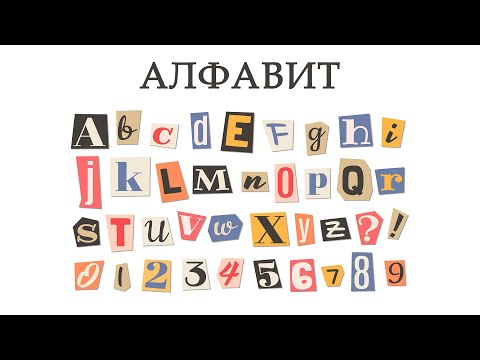Видео: Орысша үйрену || Орыс тілін үйрену || Орыс тілі сабағы. Алфавит || Звуки || Произношение ||Ударение