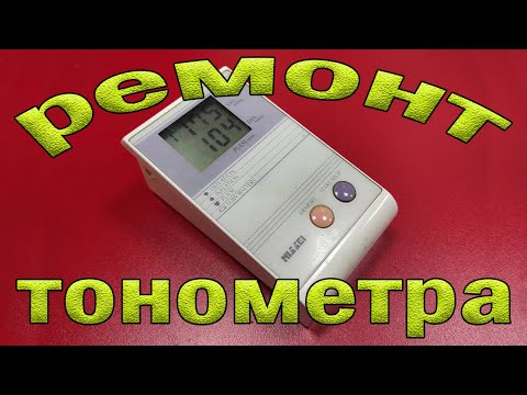 Видео: Ремонт тонометра Nissei DS-180. Выдаёт ошибку Err при измерении.