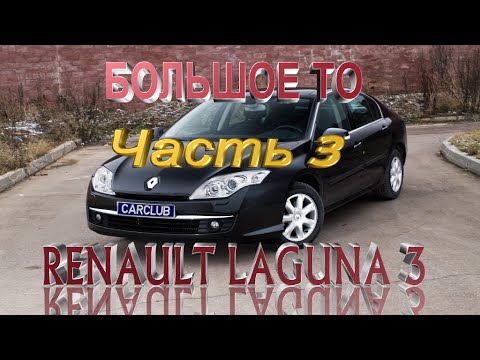 Видео: Замена ремня ГРМ Renault Laguna 3 1.5 cDi , помпы, сальников РВ, КВ, ремонт поддона ЧАСТЬ 3
