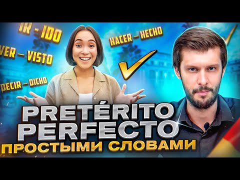 Видео: Pretérito Perfecto в испанском