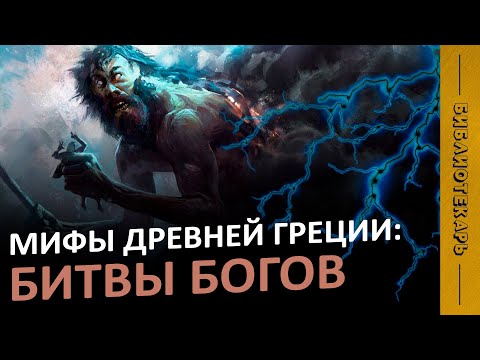 Видео: МИФЫ ДРЕВНЕЙ ГРЕЦИИ: Титаномахия, Гиганты и Тифон