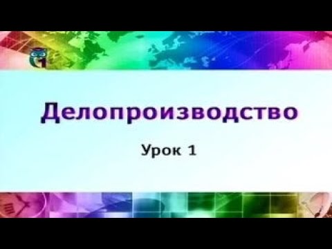 Видео: Урок 1. Объект и предмет делопроизводства. Часть 1