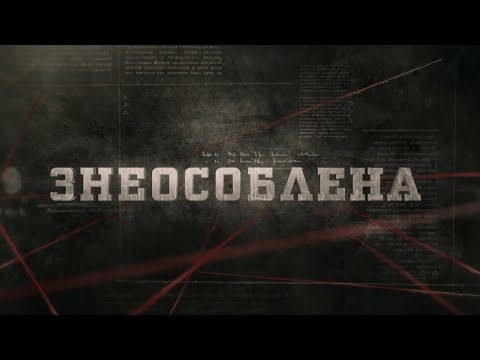 Видео: Знеособлена | Вещдок