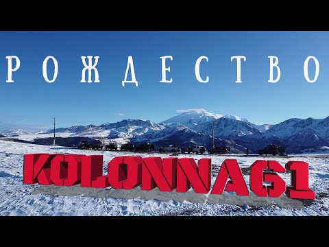 Видео: Рождество с Колонной61. Продолжение.