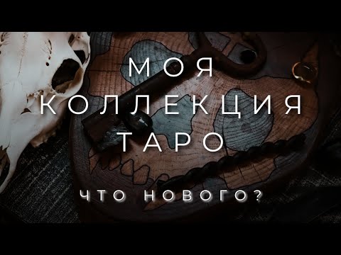 Видео: ЗАБЫТЫЙ ОРАКУЛ ЛИЛИТ | МОЯ КОЛЛЕКЦИЯ ТАРО