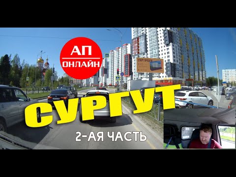 Видео: Сургут / проезд по городу / 2 часть