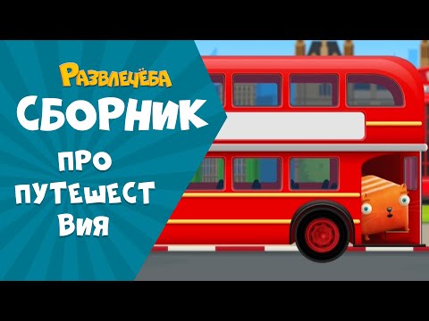 Видео: Развлечёба. Сборник про ПУТЕШЕСТВИЯ