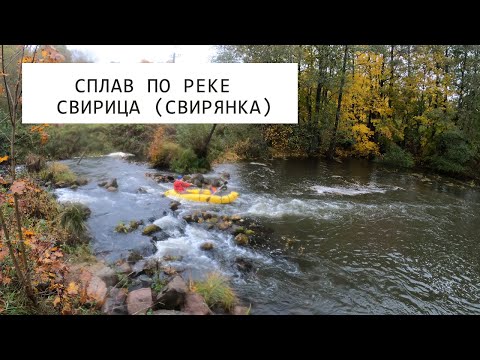 Видео: Сплав по Свирице