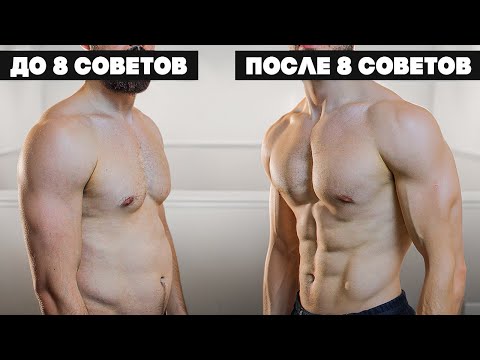 Видео: Примени 8 ПРОСТЫХ Советов Чтобы Убрать Живот ЛЕГКО и БЫСТРО