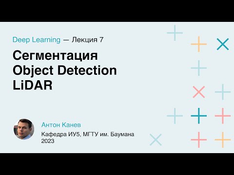 Видео: Лекция 7. Сегментация. Object Detection. LiDAR