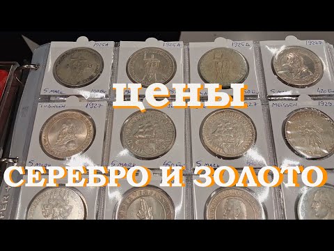 Видео: ЦЕНЫ НА СЕРЕБРЯННЫЕ И ЗОЛОТЫЕ  МОНЕТЫ. СЛЁТ КОЛЛЕКЦИОНЕРОВ В ДУЙСБУРГЕ. 04.01.25.