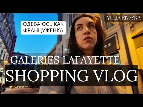Видео: Как ОДЕВАЮТСЯ ФРАНЦУЖЕНКИ в Каннах? ШОПИНГ-ВЛОГ с ПРИМЕРКОЙ в GALERIES LAFAYETTE