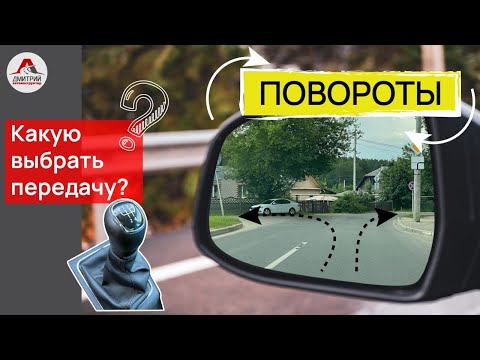 Видео: Поворот на перекрестке. Какую передачу включать перед поворотом. На какой скорости проезжать поворот