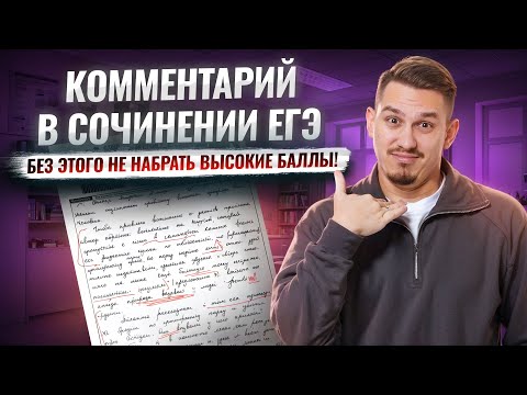 Видео: Как правильно строить логику комментария в сочинении ЕГЭ | Задание 27 ЕГЭ русский язык | Умскул