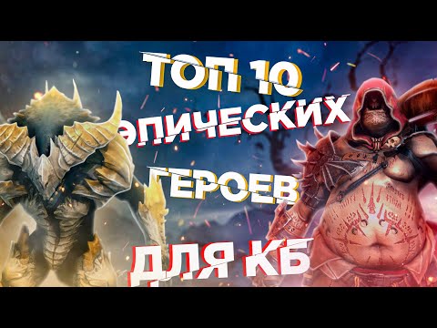 Видео: RAID: ТОП 10 ЭПИЧЕСКИХ ГЕРОЕВ🔥(КЛАНОВЫЙ БОСС)[ГАЙД/ОБЗОР]