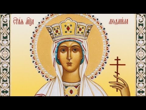 Видео: Акафист святой благоверной мученице Людмиле, княгине Чешской (29 сентября)