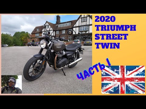 Видео: Настоящий британский классический мотоцикл для новичка  -  2020 Triumph Street Twin. Часть 1.