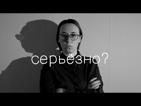 Видео: Как важно (не) быть серьёзным