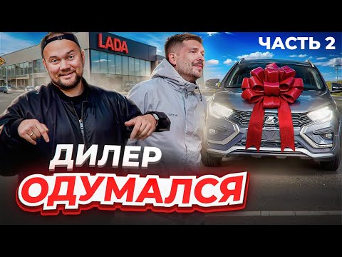 Видео: Мы добились замены новой Lada Vesta в Беларуси! Дилер вернул авто после 8.000 км мучений | ЧАСТЬ 2