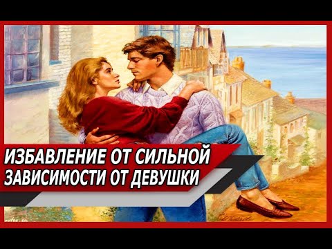 Видео: Подсел на ЖЕНЩИНУ как на ИГЛУ? Как ВЫЙТИ с этой ЗАВИСИМОСТИ?