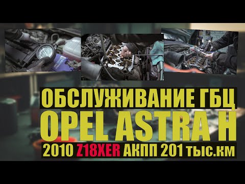 Видео: Opel Astra H 2010 Z18XER АКПП: обслуживаем гбц, маслосъемные колпачки, зазоры, проблемы с Elring