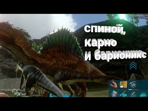 Видео: выживание в арк мобайл на сложности "зверский" 15. спинозавр,барионикс и карнотавр