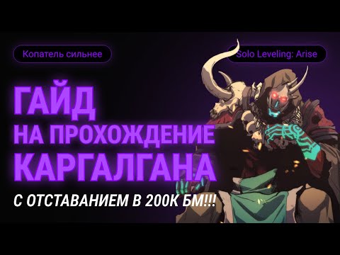 Видео: ТЫ СМОЖЕШЬ ТАК ЖЕ!!! ПОЛНОЦЕННЫЙ ГАЙД НА КАРГАЛГАНА. SOLO LEVELING: ARISE