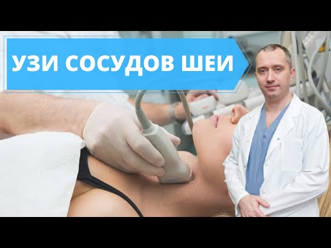 Видео: Узи сосудов шеи!