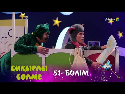 Видео: Сиқырлы бөлме. Қазына