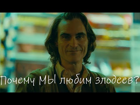 Видео: Почему МЫ любим злодеев?