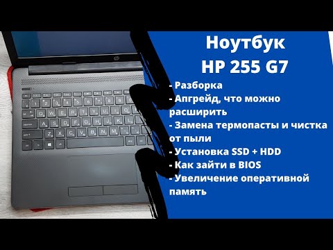 Видео: Апгрейд, как разобрать ноутбук HP 255 G7 замена термопасты, установка SSD + HDD