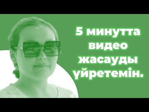 Видео: Әдемі видео жасауды үйретемін. Телефонмен видео монтаждау. Монтаж. Мобилография.