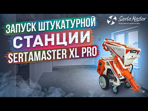 Видео: Инструкция по запуску штукатурной станции SertaMaster XL PRO