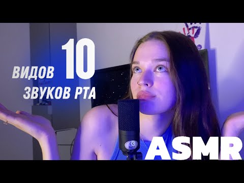Видео: ASMR |10 видов звуков рта | 10 types of mouth sounds