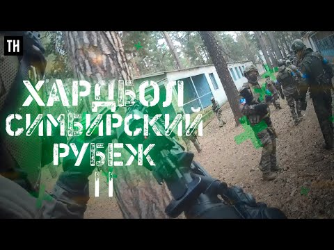 Видео: Hardball/airhard. Симбирский рубеж ||