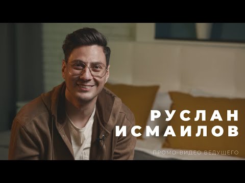 Видео: Руслан Исмаилов. Промо-ролик ведущего