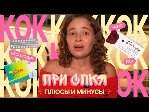 Видео: Плюсы и минусы КОК при СПКЯ. Как вернуть овуляцию безопасно?