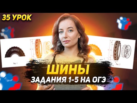 Видео: 35 урок. ОГЭ | Шины (1-5 задания)