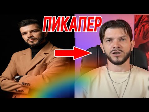 Видео: РАЗОБЛАЧЕНИЕ МАРТОВСКОГО ЛИСА, пикапер Мартовский лис.  Мишганыч показал правду
