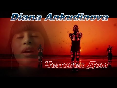 Видео: Giana Ankudinova " Человек Дом" , Диана Анкудинова "Человек Дом"       ( Хищник  кавер )