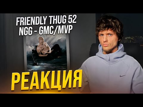 Видео: FRIENDLY THUG 52 NGG - Graf Monte-Cristo / Most Valuable Pirate РЕАКЦИЯ