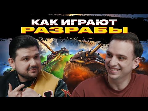 Видео: КАК ИГРАЮТ РАЗРАБОТЧИКИ Tanks blitz???