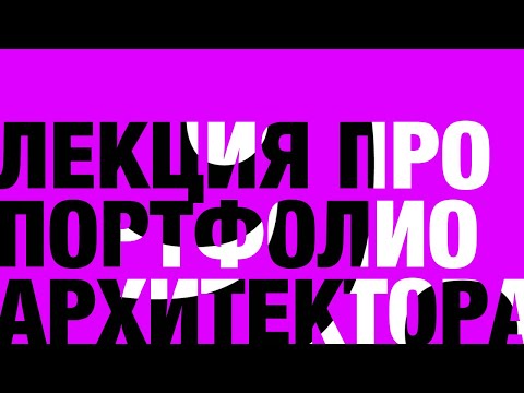 Видео: Лекция о портфолио архитектора и вёрстке