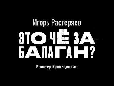 Видео: Это чё за балаган?!!